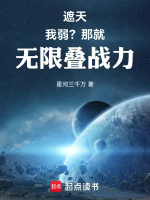 《遮天:我弱?那就无限叠战力》小说封面