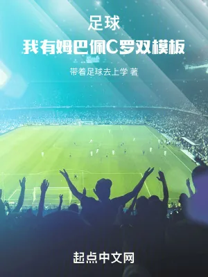 《足球：我有姆巴佩C罗双模板》小说封面