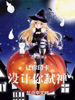 《让你印卡,没让你弑神》小说封面