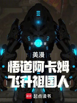 《美漫：悟道阿卡姆，飞升祖国人》小说封面