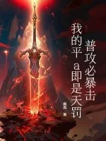 《普攻必暴击,我的平a即是天罚!》小说封面
