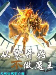 《从零开始不做魔王》小说封面