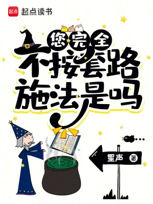 《您完全不按套路施法是吗》小说封面