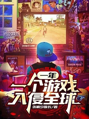 《一年一个游戏入侵全球》小说封面