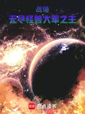 《战锤:无尽怪兽大军之主》小说封面