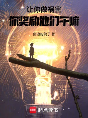 《让祸害正道，你做游戏奖励他们？》小说封面