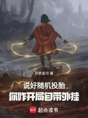 《说好随机转生,你八岁创法成道?》小说封面