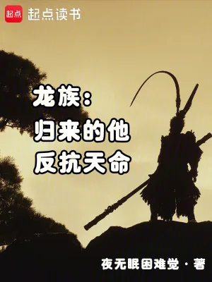 《龙族:归来的他,反抗天命》小说封面