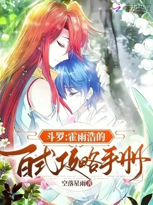 《斗罗：霍雨浩的百式攻略手册》小说封面
