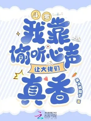 《斗罗:我靠偷听心声让大佬们真香》小说封面