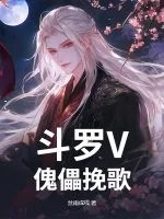 《斗罗V:傀儡挽歌》小说封面