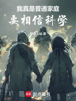 《我真是普通家庭,要相信科学》小说封面