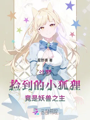 《斗罗：捡到的小狐狸竟是妖兽之主》小说封面