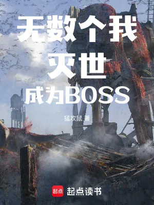 《无数个我灭世成为BOSS》小说封面
