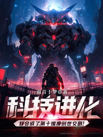 《科技进化：我合成了第十维度创世文明！》小说封面