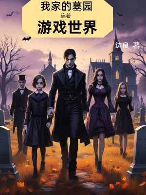 《我家的墓园连着游戏世界》小说封面