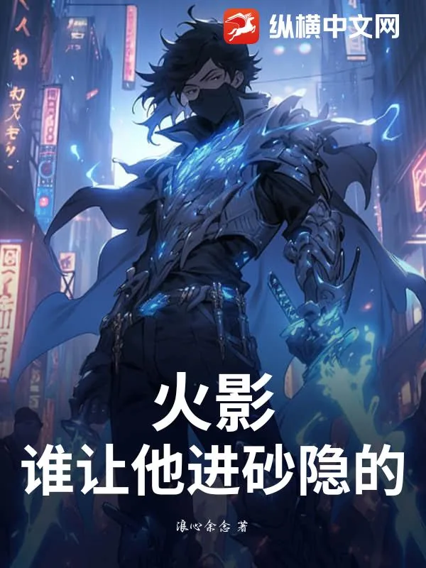 《火影:谁让他进砂隐的?》小说封面