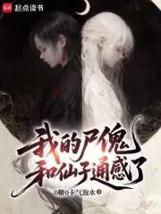 《我的尸傀和仙子通感了》小说封面