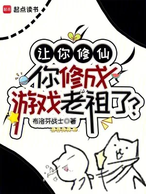 《让你修仙,你修成游戏老祖了?》小说封面