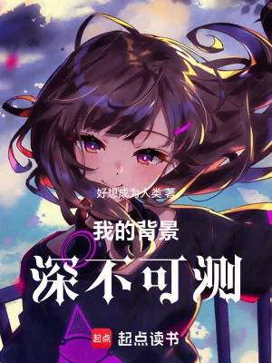 《我的背景深不可测!》小说封面