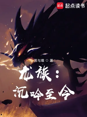 《龙族:沉吟至今》小说封面