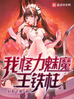 《我,怪力魅魔,王铁柱!》小说封面