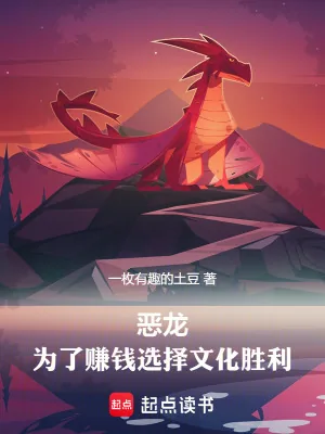 《恶龙,为了赚钱选择文化胜利》小说封面