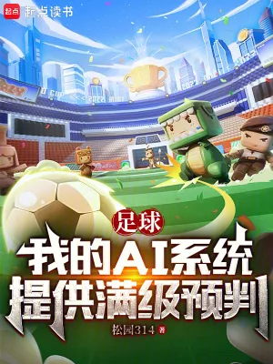 《足球:我的AI系统提供满级预判》小说封面