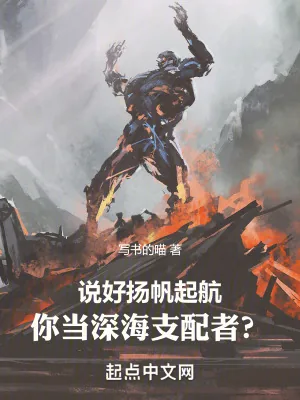 《说好扬帆起航,你当深海支配者?》小说封面