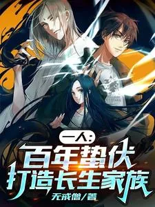 《一人:百年蛰伏,打造长生家族》小说封面
