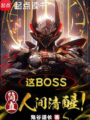 《这boss,简直人间清醒!》小说封面
