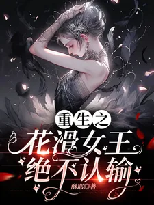 《重生之花滑女王绝不认输》小说封面