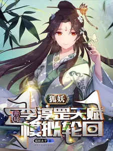 《狐妖:开局李淳罡天赋,模拟轮回》小说封面