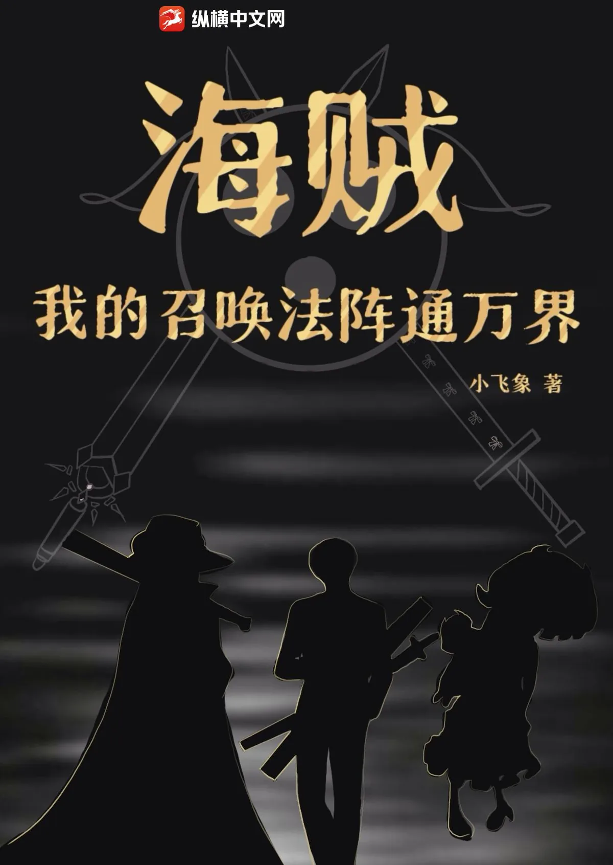《海贼：我的召唤法阵通万界》小说封面