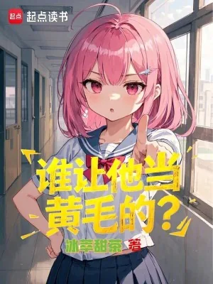 《谁让他当黄毛的？》小说封面