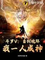 《斗罗V:自创魂环!我一人成神》小说封面