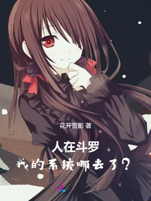 《人在斗罗，我的系统去哪了？》小说封面