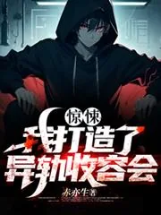 《惊悚:我打造了异轨收容会》小说封面