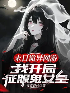 《末日诡异网游:我开局征服鬼女皇》小说封面