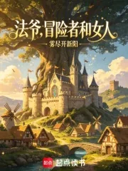 《法爷,冒险者和女人》小说封面