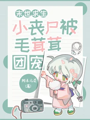 《末世求生:小丧尸被毛茸茸团宠!》小说封面