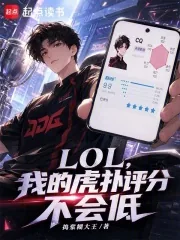 《LOL,我的虎扑评分不会低》小说封面