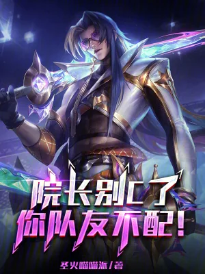 《院长别C了,你队友不配!》小说封面