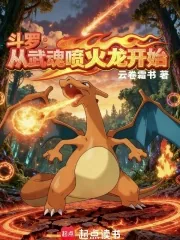 《斗罗:从武魂喷火龙开始!》小说封面