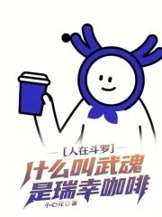 《人在斗罗,什么叫武魂是瑞幸咖啡》小说封面