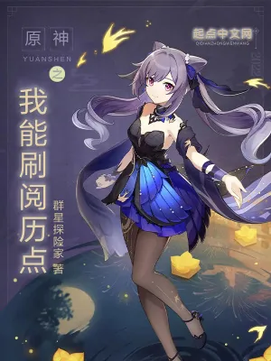 《原神之我能刷阅历点》小说封面