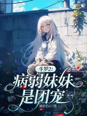 《斗罗2:病弱妹妹是团宠》小说封面