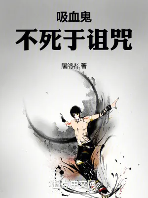 《吸血鬼不死于诅咒》小说封面