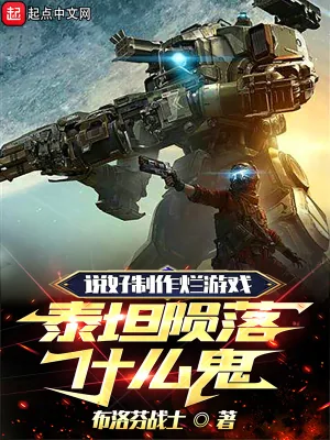 《说好制作烂游戏,泰坦陨落什么鬼》小说封面