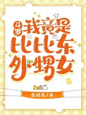 《斗罗：我竟是比比东的外甥女》小说封面